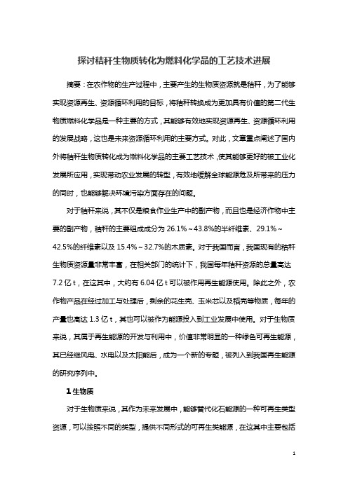 探讨秸秆生物质转化为燃料化学品的工艺技术进展