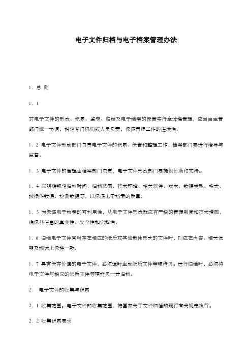 电子文件归档与电子档案管理办法