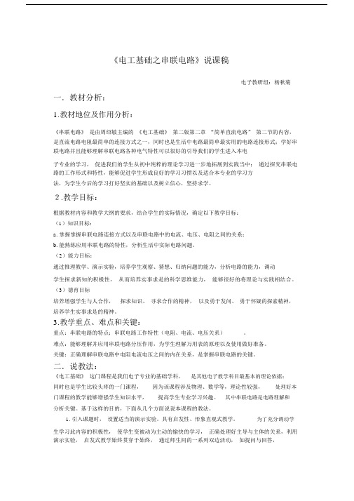 最新《电工基础之串联电路》说课稿.docx