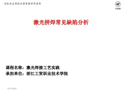 7.1激光拼焊板常见缺陷分析