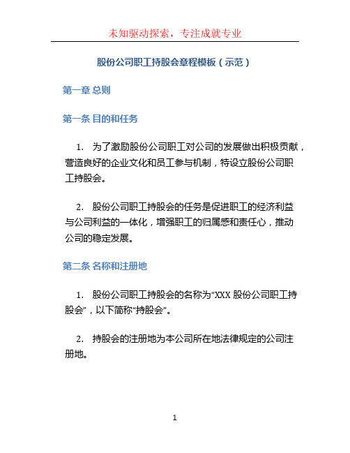 股份公司职工持股会章程模板(示范)