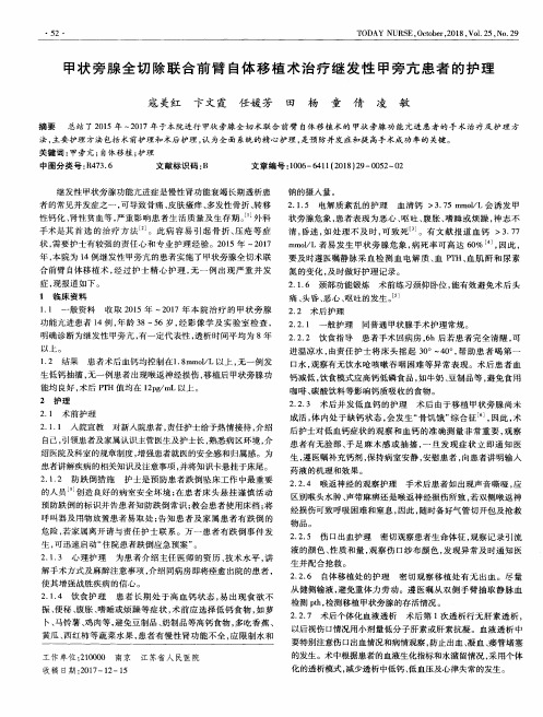 甲状旁腺全切除联合前臂自体移植术治疗继发性甲旁亢患者的护理