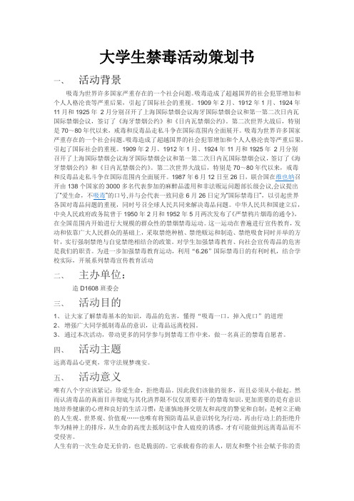 大学生禁毒活动策划书