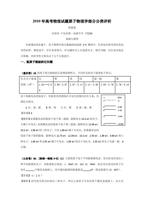 2010年高考物理试题原子物理学部分分类评析