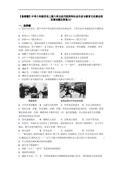 【易错题】中考八年级历史上第八单元近代经济和社会生活与教育文化事业的发展试题及答案(1)