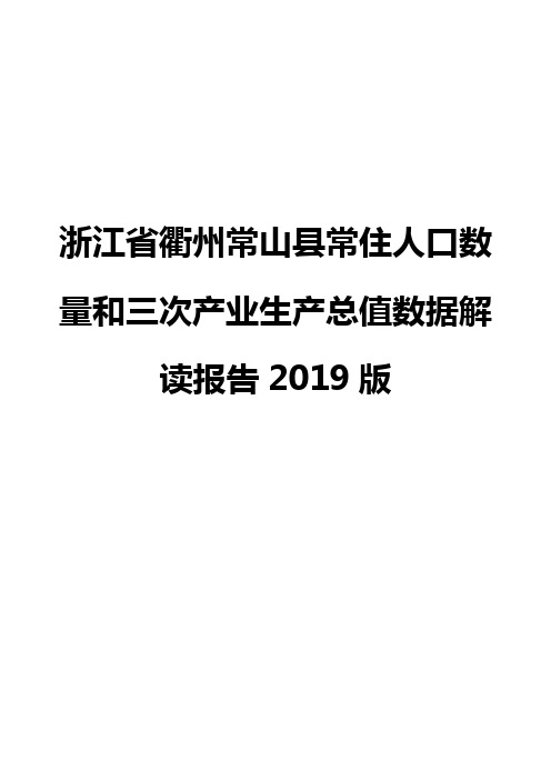 浙江省衢州常山县常住人口数量和三次产业生产总值数据解读报告2019版
