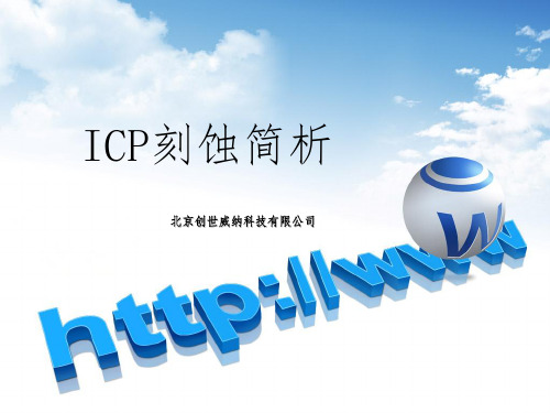 ICP刻蚀简析