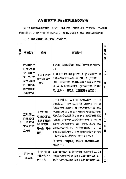 AA市文广新局行政执法服务指南