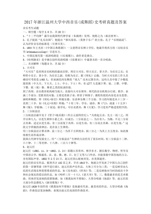 精编版-2017年浙江温州大学中西音乐(或舞蹈)史考研真题及答案