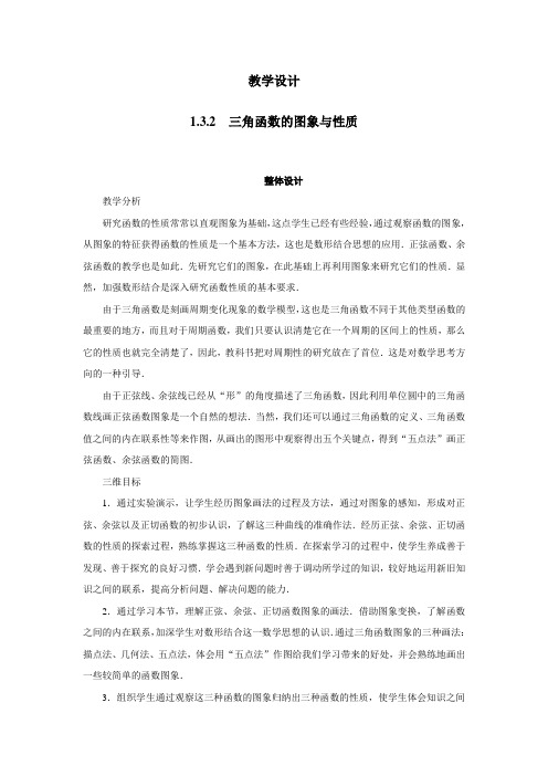 三角函数的图象与性质 教案 高中数学 必修四 苏教版 Word版