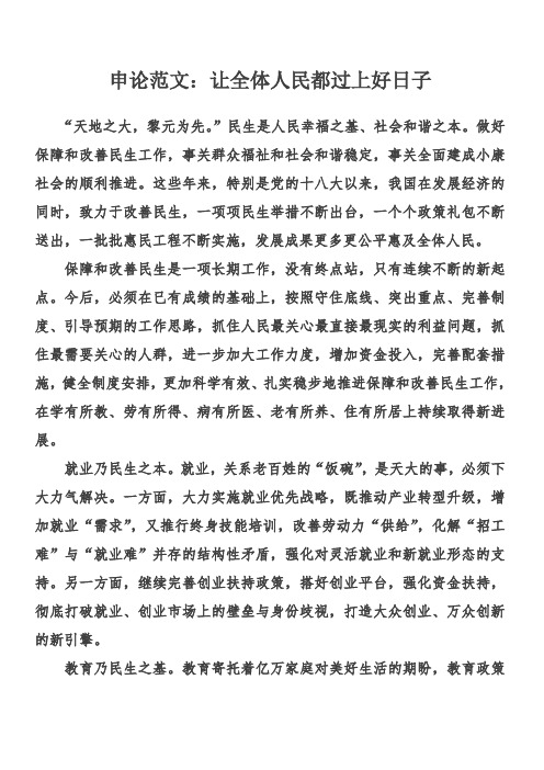 范文：让全体人民都过上好日子