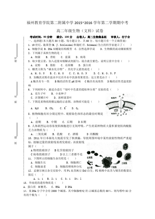 福建省福州教育学院第二附属中学2015-2016学年高二下学期期中考试生物(文)试题Word版含答案