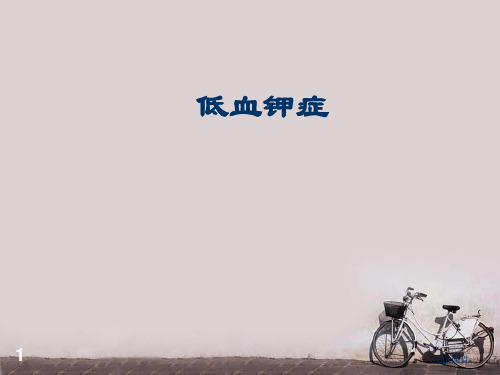 低血钾症与高钾血症  ppt课件