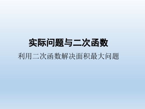 利用二次函数解决面积最大问题