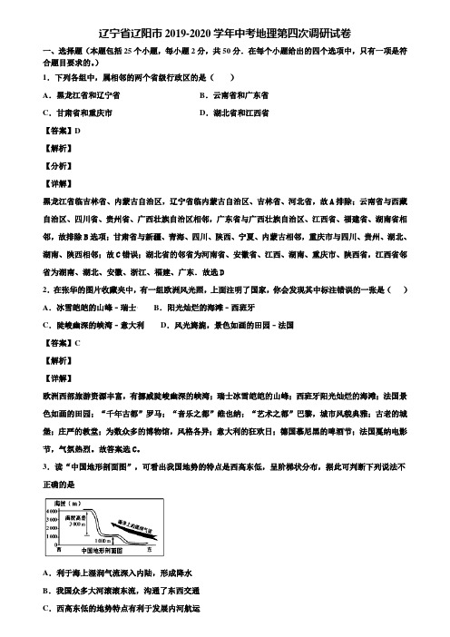 辽宁省辽阳市2019-2020学年中考地理第四次调研试卷含解析
