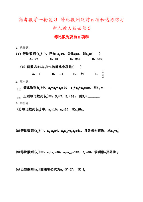 高考数学一轮复习 等比数列及前n项和达标练习 新人教A版必修5