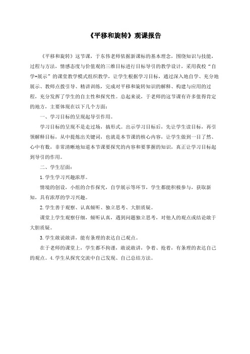 青岛版小学数学三年级上册《平移和旋转》观课报告