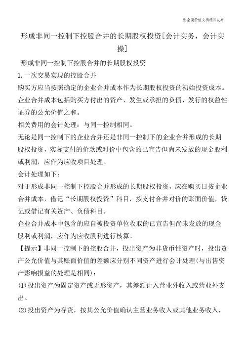 形成非同一控制下控股合并的长期股权投资[会计实务,会计实操]
