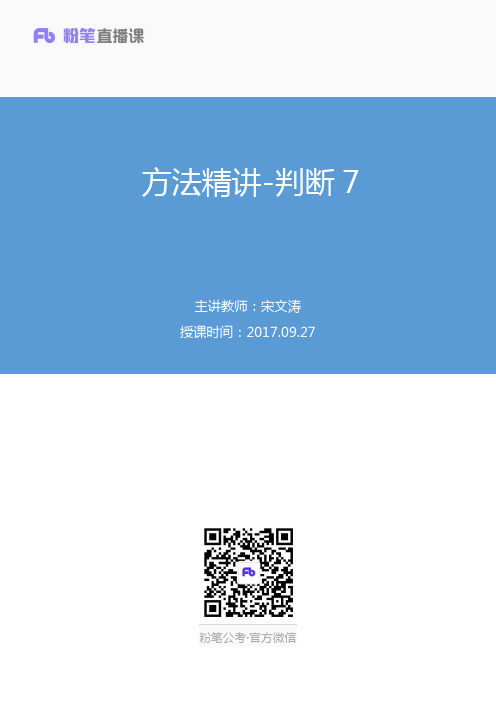 2017.09.27 方法精讲-判断7 宋文涛 (笔记) (2018省考笔试大班-1班)
