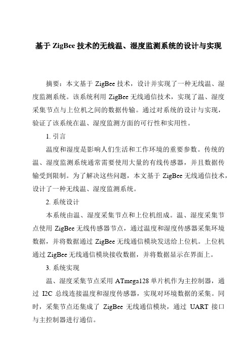 基于ZigBee技术的无线温、湿度监测系统的设计与实现