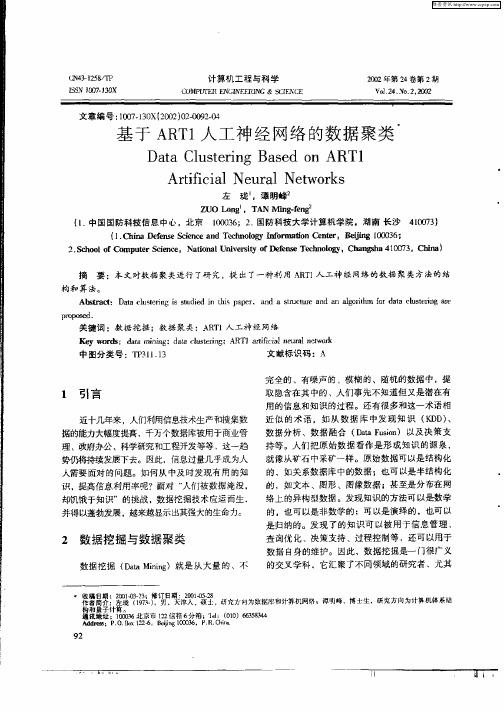 基于ART1人工神经网络的数据聚类