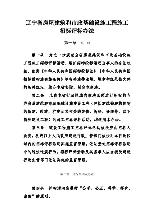 辽宁省房屋建筑和市政基础设施工程施工招标评标办法