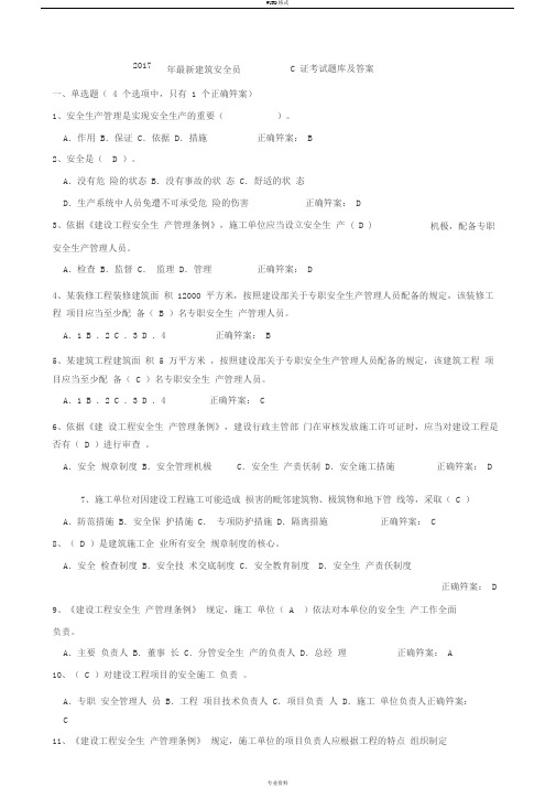 2017年最新安全员c证考试题库与答案