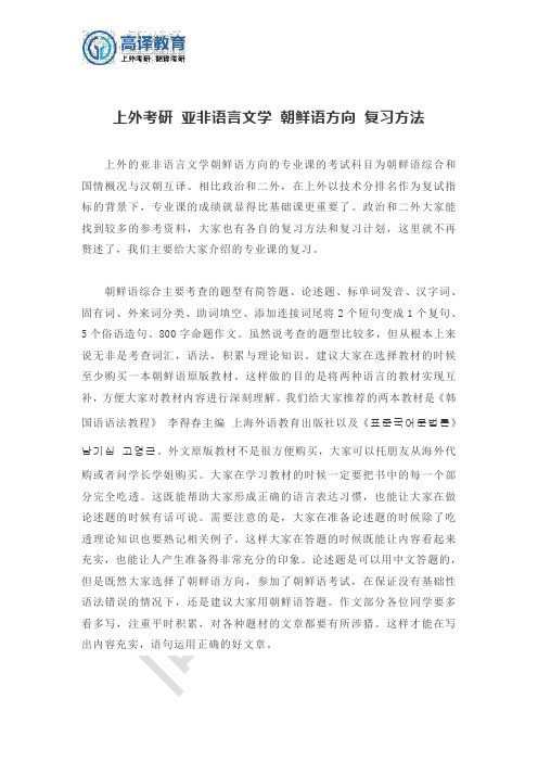 上外考研 亚非语言文学 朝鲜语方向 复习方法