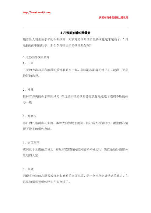 婚礼纪：5月哪里拍婚纱照最好
