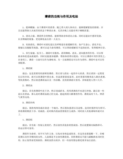 薄荷的功效与作用及吃法