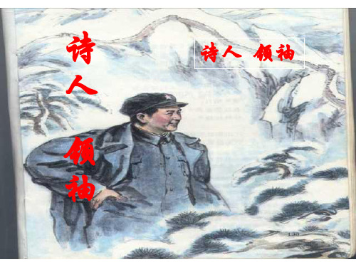 八年级语文诗人领袖1(201912)