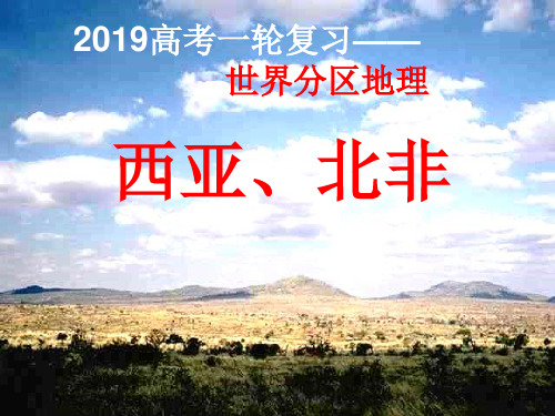 世界地理一轮复习课件：西亚与北非
