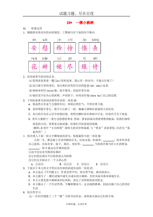 【人教版】七年级语文下册练习题：第五单元 18一棵小桃树