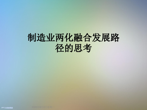 制造业两化融合发展路径的思考