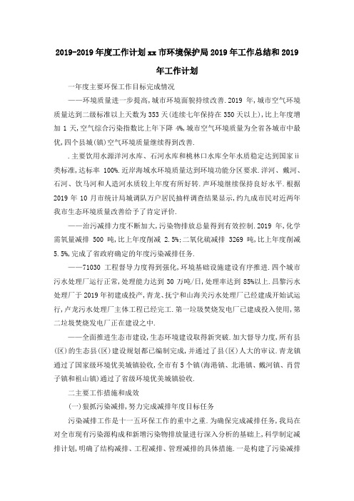 2019年度工作计划 某某市环境保护局2019年工作总结和2019年工作计划 精品