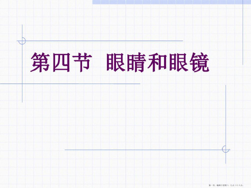 近视眼和远视眼