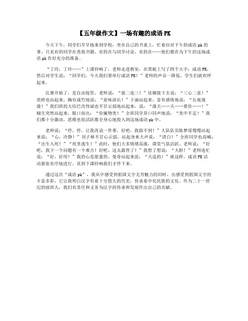 【五年级作文】一场有趣的成语PK