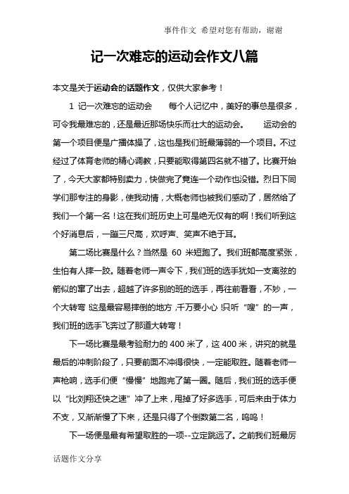 记一次难忘的运动会作文八篇