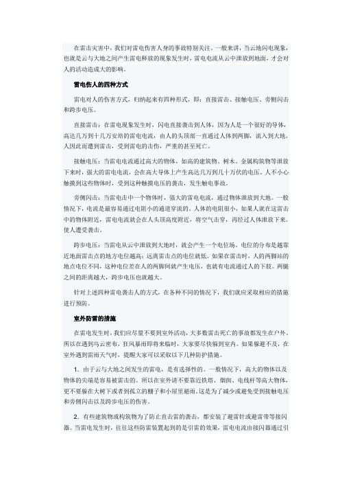 在雷击灾害中