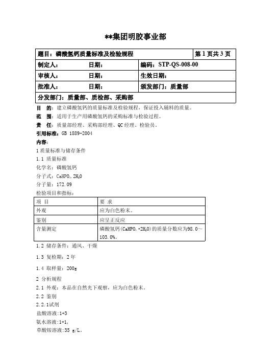 STP-QS-008-00  明胶生产企业质量标准与检验规程—  磷酸氢钙质量标准及检验规程