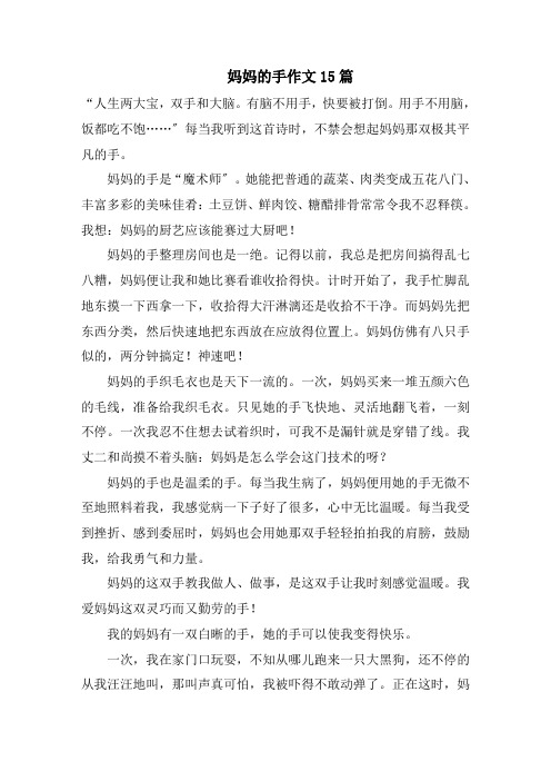 妈妈的手作文15篇范文