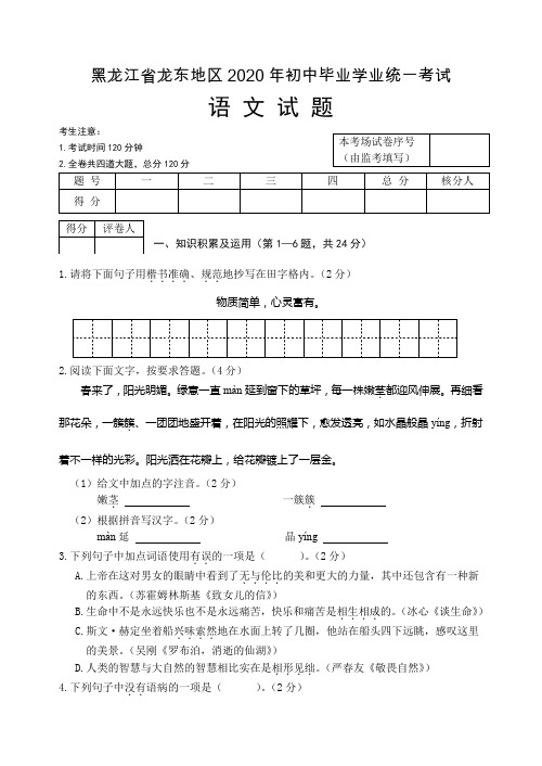 【最新精品】2020年黑龙江省龙东地区中考语文试题