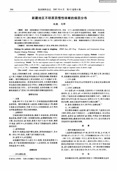 新疆地区不明原因慢性咳嗽的病因分布
