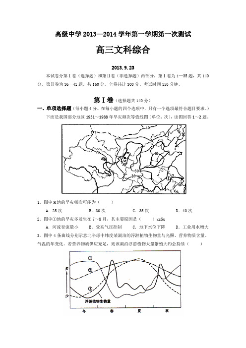 广东省深圳市高级中学2014届高三上学期第一次月考文综试题 Word版含答案