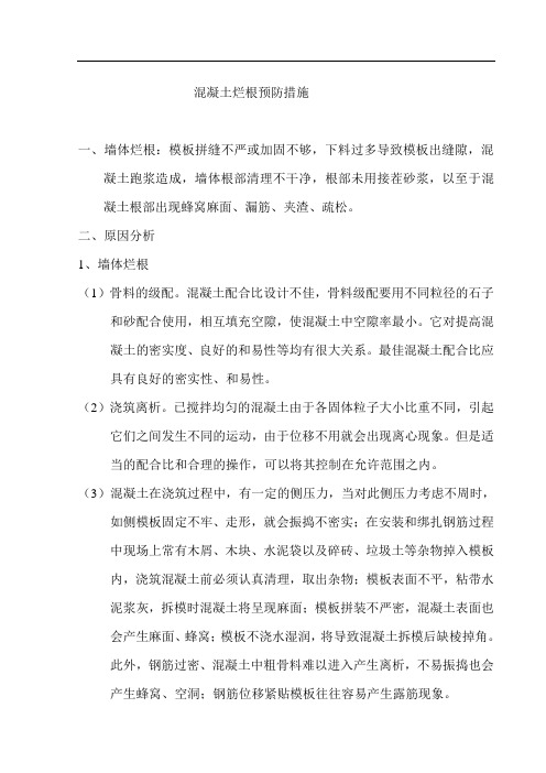 混凝土烂根预防方案