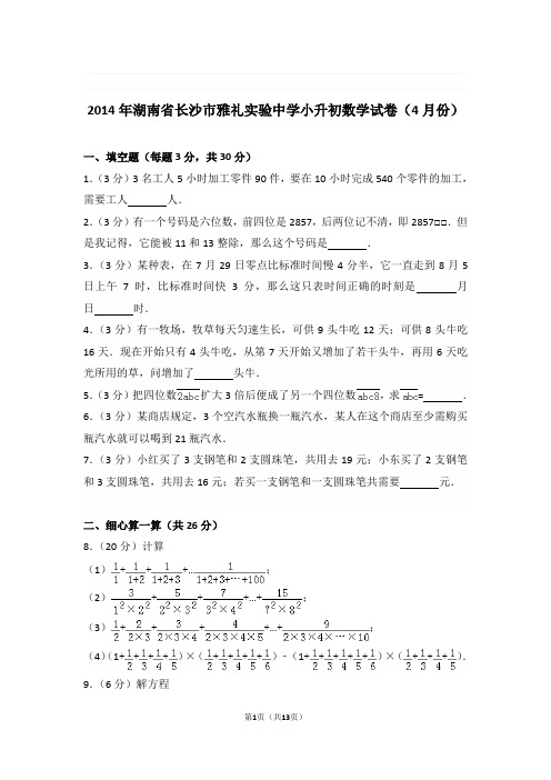 2014年湖南省长沙市雅礼实验中学小升初数学试卷与解析(4月份)