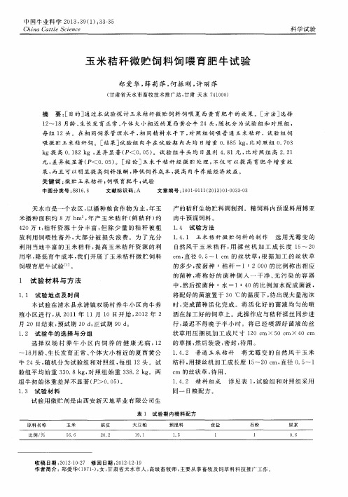 玉米秸秆微贮饲料饲喂育肥牛试验