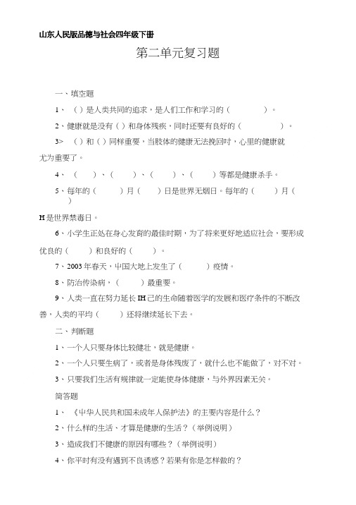 山东人民版品德与社会四年级下册第二单元复习题.doc