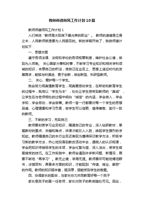 教师师德师风工作计划10篇