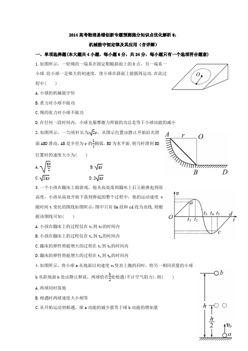 2014高考物理易错创新专题预测提分知识点优化解析8：机械能守恒定律及其应用(含详解)